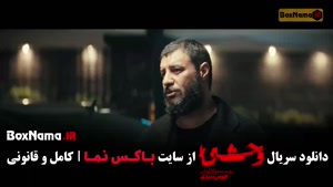 وحشی قسمت سوم / سریال وحشی ایرانی فصل ۲