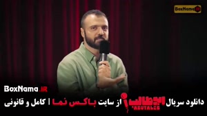 استندآپ ابوطالب قسمت سوم