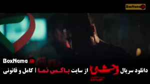 قسمت ۴ سریال وحشی { وحشی فصل دوم }