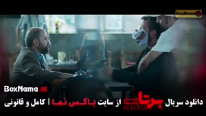 سریال برتا قسمت ۱۱ / فیلم برتا قسمت 11