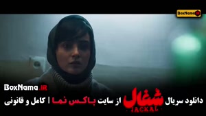 سریال شغال قسمت ۲۲