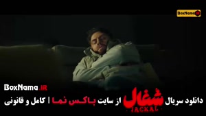 سریال شغال قسمت ۲۳ / فیلم شغال قسمت ۲۳