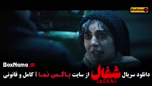 سریال شغال قسمت ۲۳ (پایانی)