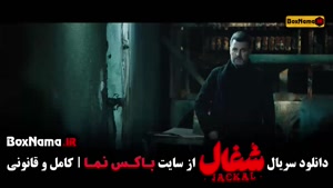 قسمت پایانی سریال شغال / شغال قسمت ۲۳