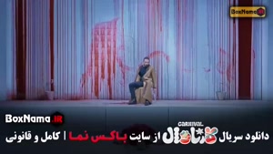 کارناوال قسمت دوم (رامبد جوان)
