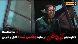 دانلود رایگان فیلم ابی روشن