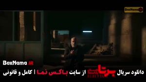فیلم برتا قسمت ۱۰ (دهم)