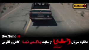وحشی سریال ایرانی