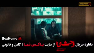 قسمت پنجم فصل دوم وحشی هومن سیدی