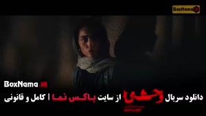 سریال وحشی فیلیمو / سریال وحشی فصل دوم