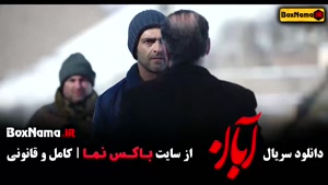 دانلود سریال ابان قسمت ۱ شهاب حسینی