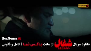 فیلم شغال قسمت ۳ سوم