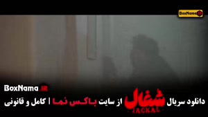 سریال شغال فصل اول قسمت ۱ تا ۲۳ (کامل)