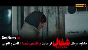 شغال قسمت اخر {فیلم شغال قسمت 23}