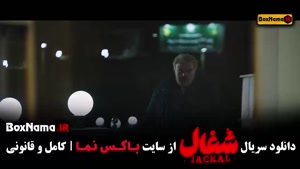 شغال قسمت اول تا ۲۳ (کامل)