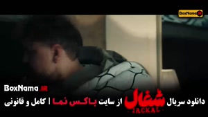 شغال { سریال های جدید ایرانی }