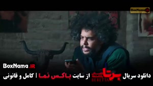 دانلود سریال برتا قسمت ۱ تا ۱۰ دهم