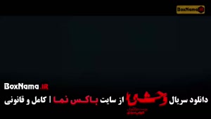 وحشی جواد عزتی قسمت ۱ / وحشی جواد عزتی فصل دوم