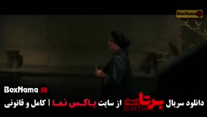 دانلود برتا قسمت ۲ دوم