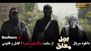 اجل معلق قسمت ۵