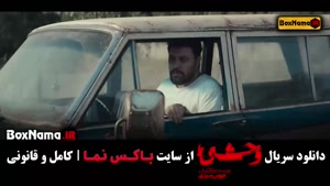 فصل اول وحشی سریال ایرانی هومن سیدی