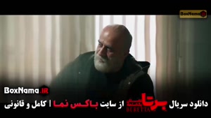 سریال برتا قسمت ۱۰ ده