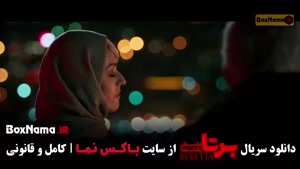 قسمت دهم برتا / سریال برتا - فیلم برتا