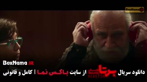 سریال برتا قسمت اول