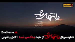 در انتهای شب قسمت ۱ الی ۹ (کامل)