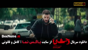 سریال وحشی فصل دوم قسمت ۳ هومن سیدی