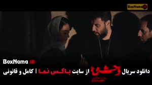 سریال وحشی فصل دوم قسمت ۴ روبیکا رضا علیپور