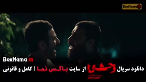 وحشی ایرانی فصل ۲ قسمت ۳