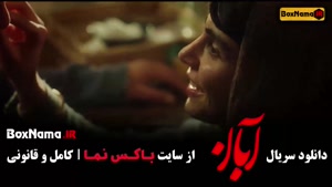 سریال عاشقانه آبان