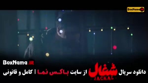 فیلم شغال قسمت ۲۳