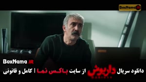 داریوش قسمت ۲