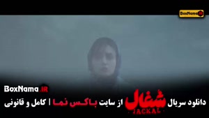 شغال قسمت ۱ تا ۲۳ (کامل)