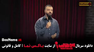 فیلم ابوطالب حسینی استنداپ قسمت 4