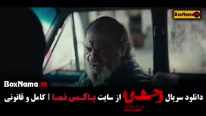 وحشی فصل ۱ قسمت ۴ / وحشی هومن سیدی