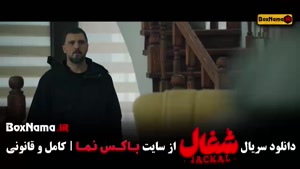 سریال شغال قسمت اول 