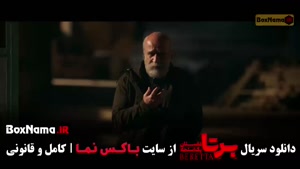 برتا قسمت ۵