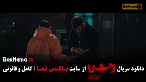 فیلم وحشی فصل ۲ قسمت ۳