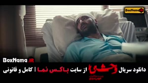 وحشی فصل اول قسمت ۱ الی ۸ (کامل)