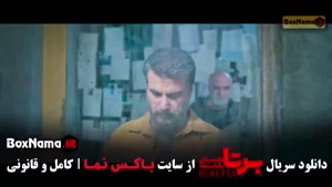 دانلود برتا قسمت ۱۲