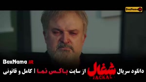 دانلود قسمت 23 شغال با کیفیت 480