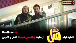 فیلم سینمایی کمدی هتل (فیلم های پرفروش ایرانی)