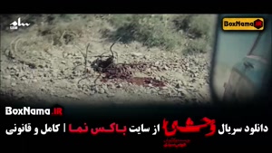 سریال وحشی فصل دوم قسمت اول