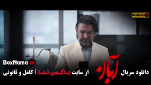 سریال آبان قسمت ۹