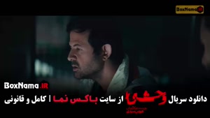 دانلود وحشی قسمت ۲ دوم / فصل ۲