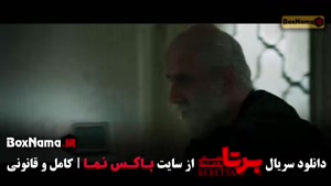برتا قسمت ۸