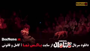 دانلود کارناوال قسمت ۱
